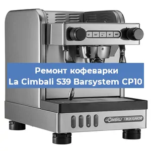 Ремонт заварочного блока на кофемашине La Cimbali S39 Barsystem CP10 в Ростове-на-Дону